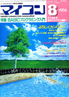 マイコン 1986年8月号 表紙