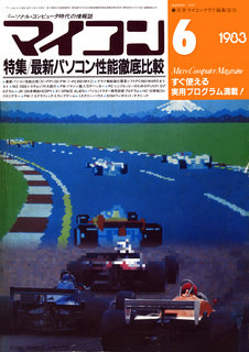 マイコン 1983年6月号 表紙
