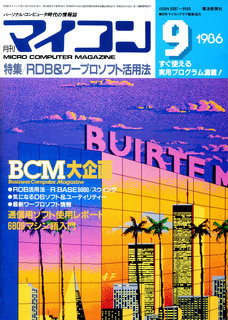 マイコン 1986年9月号 表紙