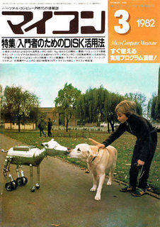 マイコン 1982年3月号 表紙