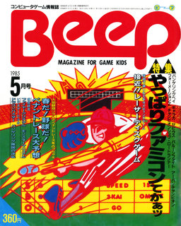 Beep 1985年5月号 表紙