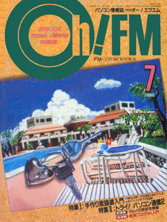 Oh!FM 1988年7月号 表紙