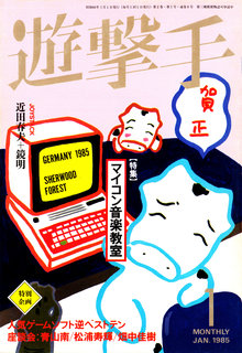 遊撃手 1985年1月号 表紙