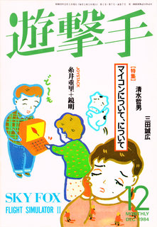 遊撃手 1984年12月号 表紙