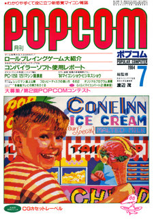 ポプコム 1984年7月号 表紙