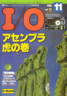 I/O 1988年11月号 表紙