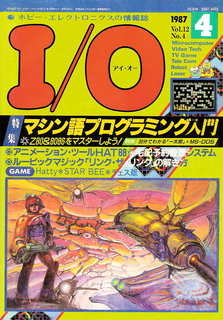 I/O 1987年4月号 表紙