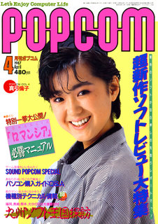 ポプコム 1987年4月号 表紙