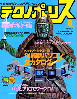 テクノポリス 1984年8月号 表紙