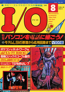 I/O 1985年8月号 表紙