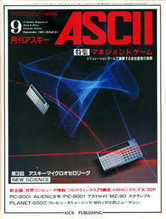 アスキー 1981年9月号 表紙