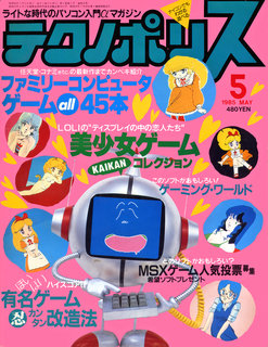 テクノポリス 1985年5月号 表紙
