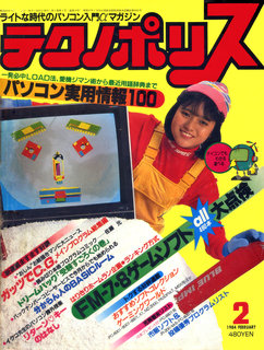 テクノポリス 1984年2月号 表紙