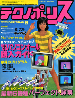 テクノポリス 1983年8月号 表紙