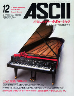 アスキー 1982年12月号 表紙