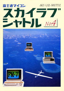 スカイラブシャトル No.4 表紙