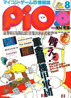 PiO 1985年8月号 表紙