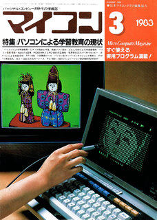 マイコン 1983年3月号 表紙