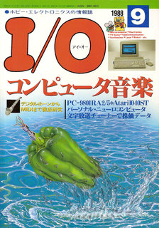 I/O 1988年9月号 表紙