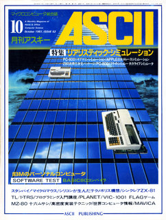 アスキー 1981年10月号 表紙