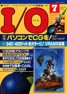 I/O 1986年7月号 表紙