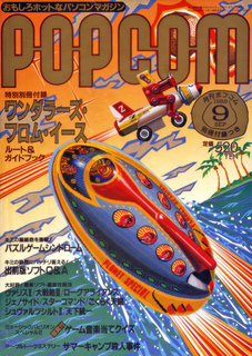 ポプコム 1989年9月号 表紙