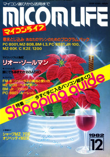 マイコンライフ 1982年12月号 表紙