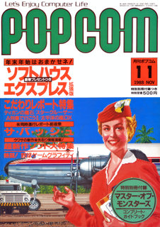 ポプコム 1988年11月号 表紙