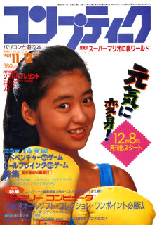 コンプティーク 1985年11/12月号 表紙