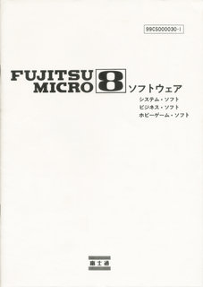 FUJITSU MICRO8 ソフトウェア 1982年1月版 表紙