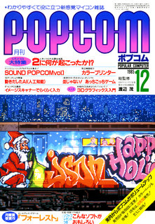 ポプコム 1985年12月号 表紙