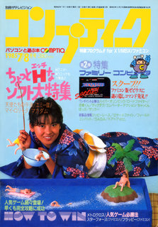 コンプティーク 1985年7/8月号 表紙