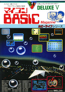 マイコンBASICマガジンDELUXE V 表紙