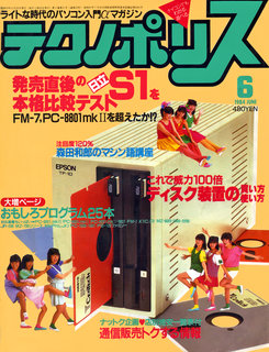 テクノポリス 1984年6月号 表紙