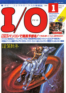 I/O 1986年1月号 表紙
