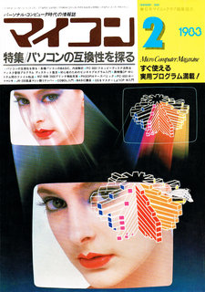 マイコン 1983年2月号 表紙