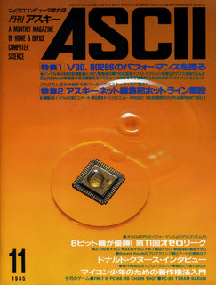 アスキー 1985年11月号 表紙