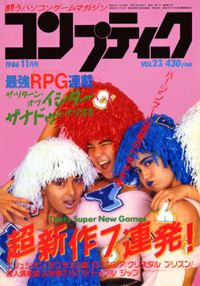 コンプティーク 1986年11月号 表紙
