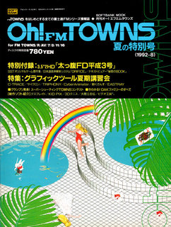 Oh!FM TOWNS 1992年夏号 表紙