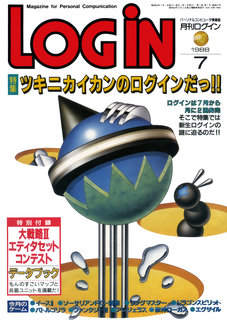 ログイン 1988年7月号 表紙