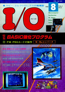 I/O 1982年8月号 表紙