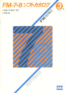 FM-7・8 ソフトカタログ 3版 1984年11月版 表紙