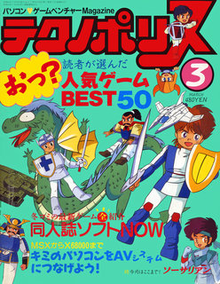 テクノポリス 1988年3月号 表紙