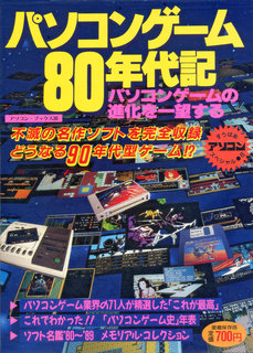 アソコンすうぱあスペシャル パソコンゲーム80年代記 8号 表紙