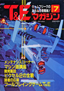 T&Eマガジン 1985OCTOBER 表紙