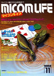 マイコンライフ 1982年11月号 表紙