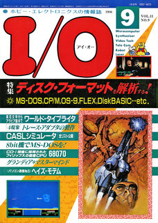 I/O 1986年9月号 表紙