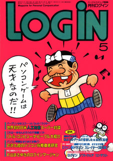 ログイン 1986年5月号 表紙