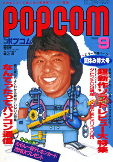 ポプコム 1986年9月号 表紙