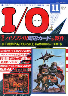 I/O 1985年11月号 表紙